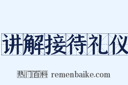 讲解接待礼仪是什么意思的图片